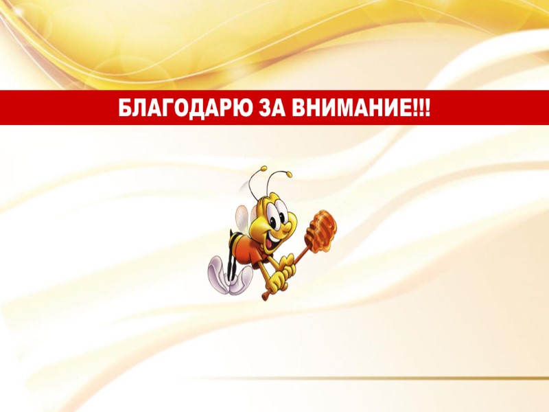 БЛАГОДАРЮ ЗА ВНИМАНИЕ!!!